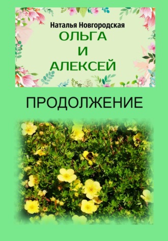 Наталья Новгородская. Ольга и Алексей. Продолжение