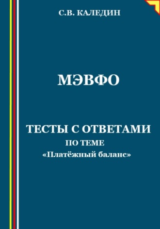 . МЭВФО. Тесты с ответами по теме «Платёжный баланс»