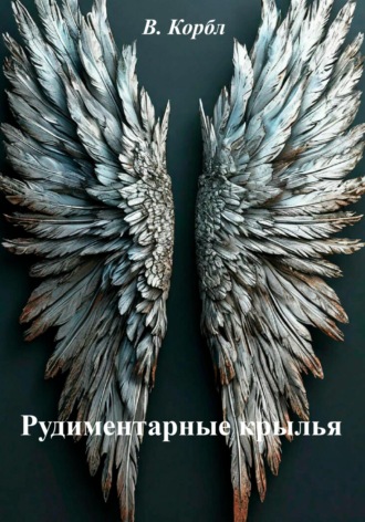 В. Корбл. Рудиментарные крылья