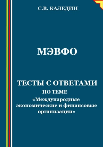 . МЭВФО. Тесты с ответами по теме «Международные экономические и финансовые организации»