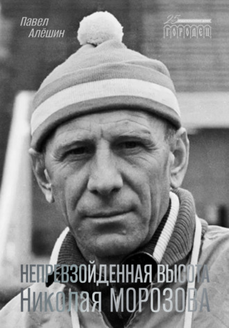 Павел Алешин. Непревзойденная высота Николая Морозова