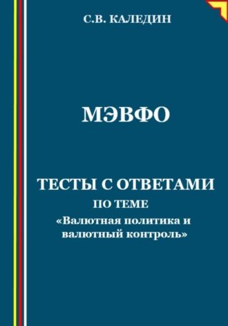 . МЭВФО. Тесты с ответами по теме «Валютная политика и валютный контроль»