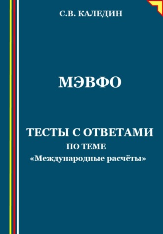. МЭВФО. Тесты с ответами по теме «Международные расчёты»