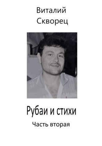 Виталий Скворец. Рубаи и стихи. Часть вторая
