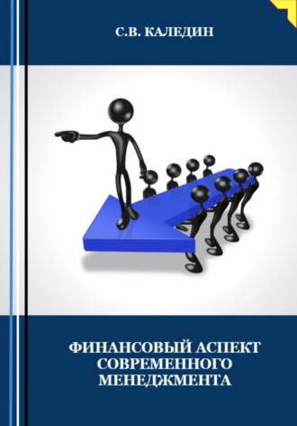 . Финансовый аспект современного менеджмента