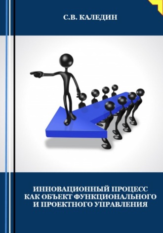 . Инновационный процесс как объект фунционального и проектного управления