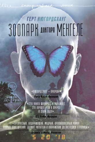 . Зоопарк доктора Менгеле