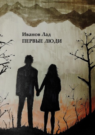 Лад Иванов. Первые люди
