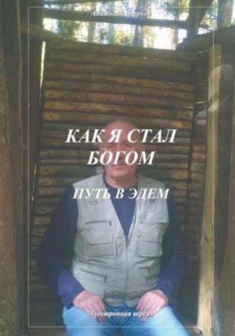 . Как я стал Богом. Путь в Эдем