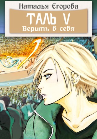 . Таль 5. Верить в себя