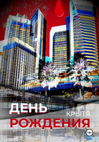 Крытя. День рождения