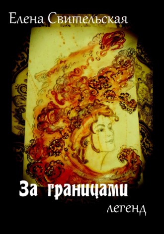 Елена Юрьевна Свительская. За границами легенд