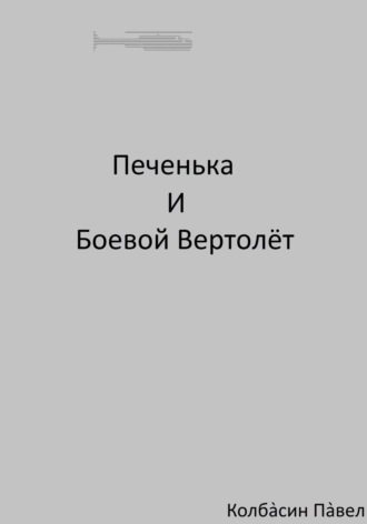 . Печенька и боевой вертолёт