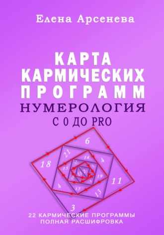 Елена Арсенева. Нумерология с 0 до PRO. Карта Кармических Программ