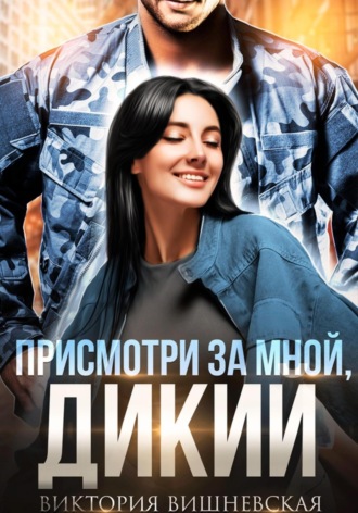 . Присмотри за мной, Дикий
