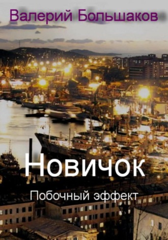 . Новичок. Побочный эффект