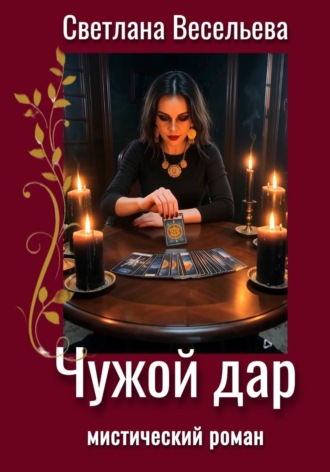 Светлана Весельева. Чужой дар