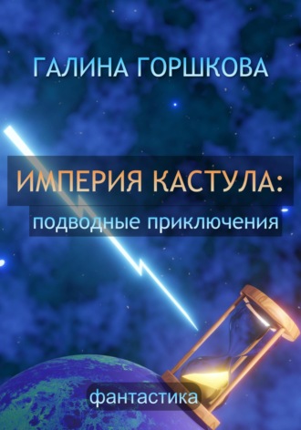 . Империя Кастула: подводные приключения