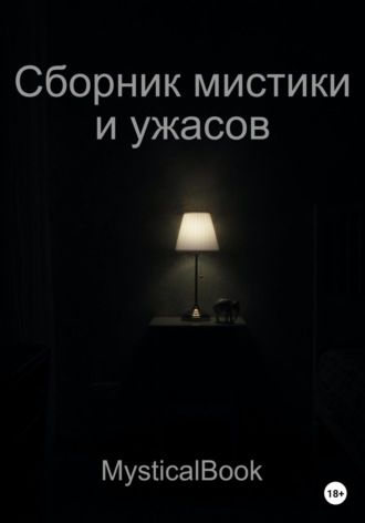 Book Mystical. Сборник мистики и ужасов