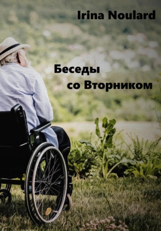 . Беседы со Вторником