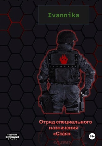 Ivannika. Отряд специального назначения 