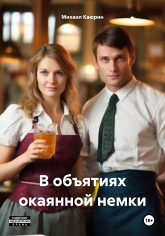 Михаил Александрович Каюрин. В объятиях окаянной немки