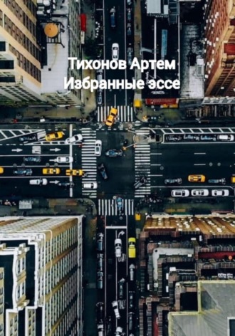 . Избранные эссе