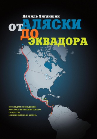 . От Аляски до Эквадора