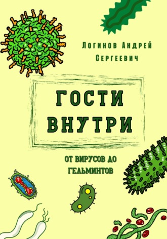 Андрей Сергеевич Логинов. Гости внутри. От вирусов до гельминтов
