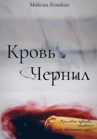 Максим Алексеевич Кошкин. Кровь Чернил