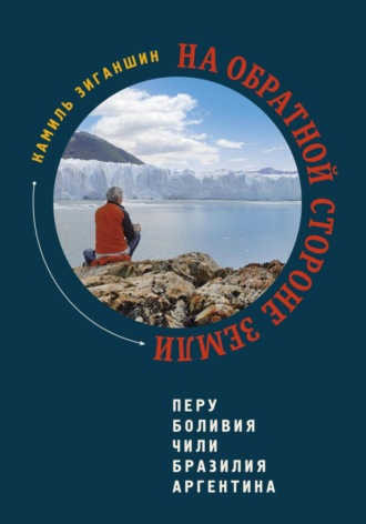 Камиль Зиганшин. На обратной стороне Земли