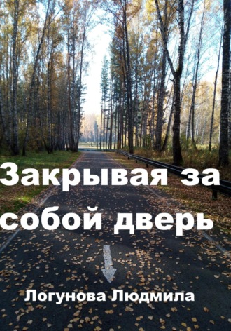 . Закрывая за собой дверь
