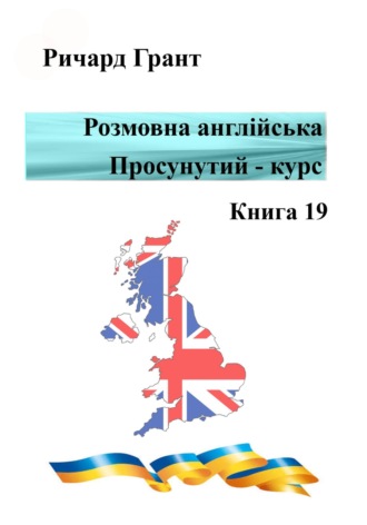 . Розмовна англійська. Просунутий курс. Книга 19