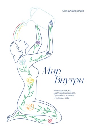 Элина Файзуллина. Мир внутри
