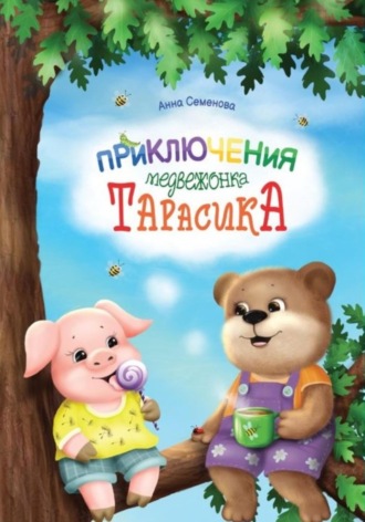 Анна Семенова. Приключения медвежонка Тарасика
