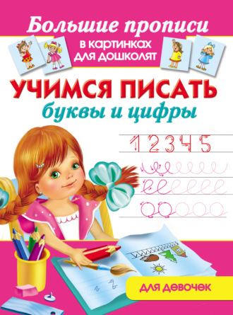 . Учимся писать буквы и цифры. Для девочек