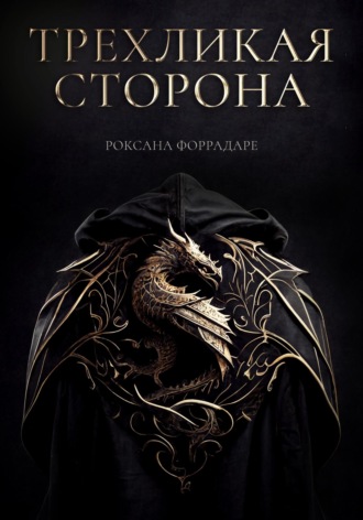 Роксана Форрадаре. Трехликая сторона