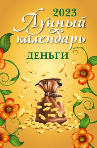 . Лунный календарь. Деньги. 2023 год