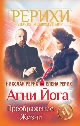 . Агни Йога. Преображение жизни (сборник)