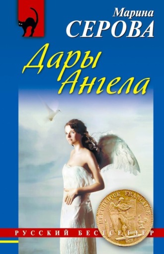 . Дары Ангела