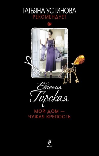 . Мой дом – чужая крепость