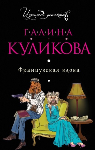. Французская вдова
