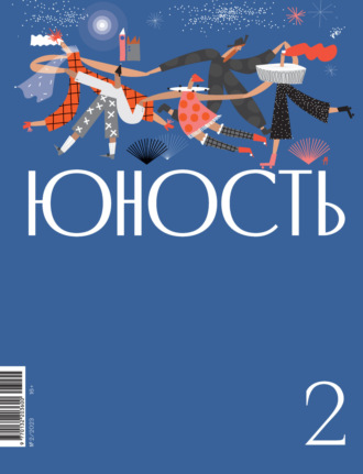 Литературно-художественный журнал. Журнал «Юность» №02/2023