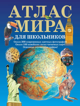 . Атлас мира для школьников