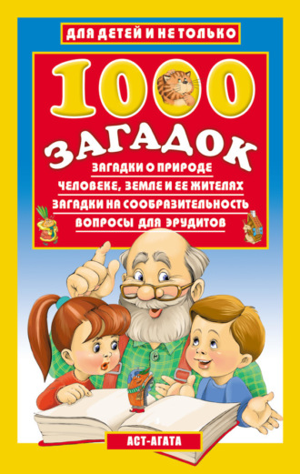 Владимир Лысаков. 1000 загадок