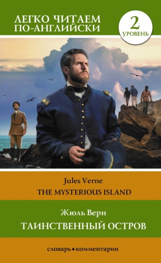 Жюль Верн. Таинственный остров / The Mysterious Island. Уровень 2