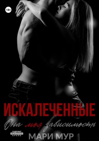 . Искалеченные