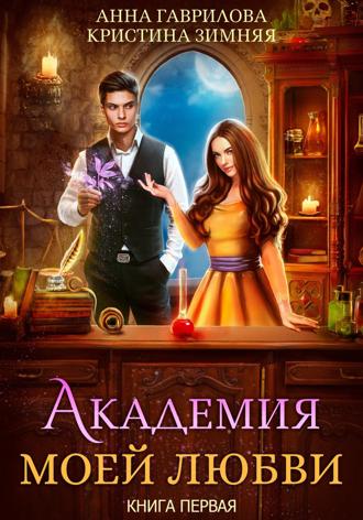 . Академия моей любви. Книга 1