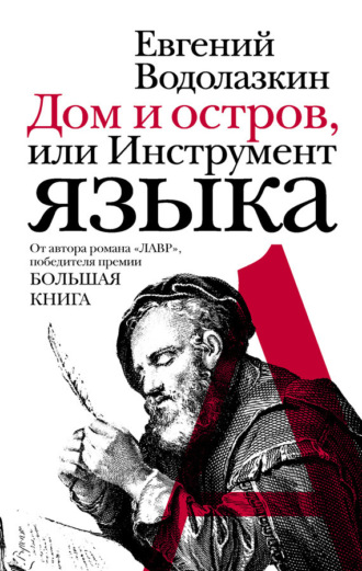 . Дом и остров, или Инструмент языка (сборник)