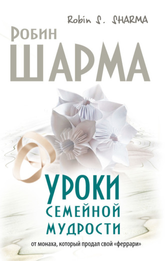. Уроки семейной мудрости от монаха, который продал свой «феррари»